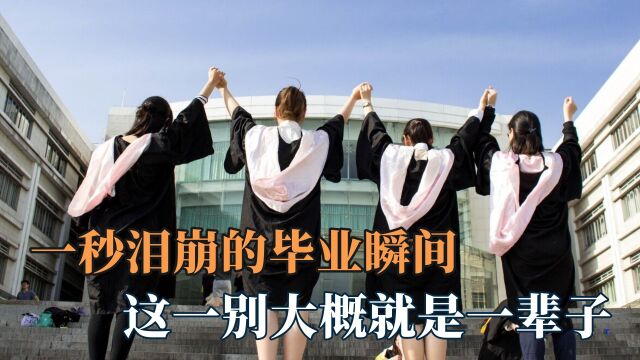 令人一秒泪崩的毕业瞬间:这一别大概就是一辈子,勾起多少人回忆