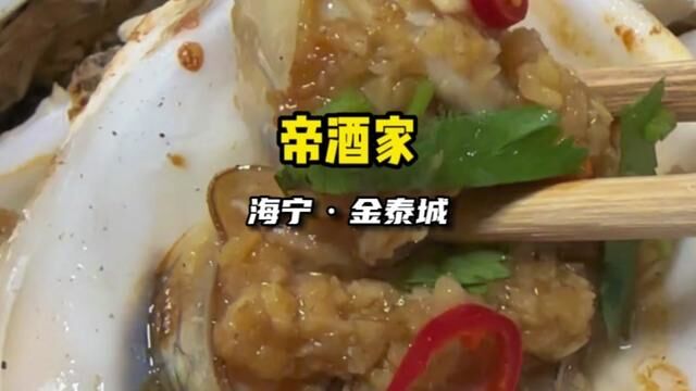 帝酒家出新团购了,还有生蚝哦,可以跟代金券一起使用#海宁 #春光好食节