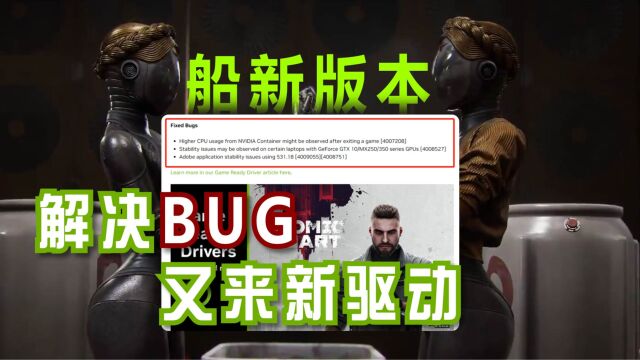 船新版本?解决最新NVIDIA显卡驱动BUG,又来新版本驱动