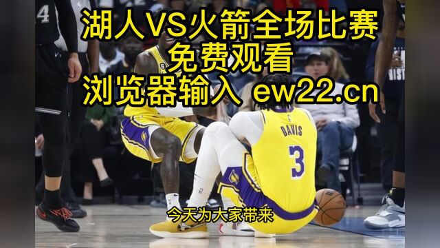 2023NBA常规赛官方直播:湖人VS火箭(中文)在线高清免费观看jrs联赛湖人全程直播 附全场录像回放