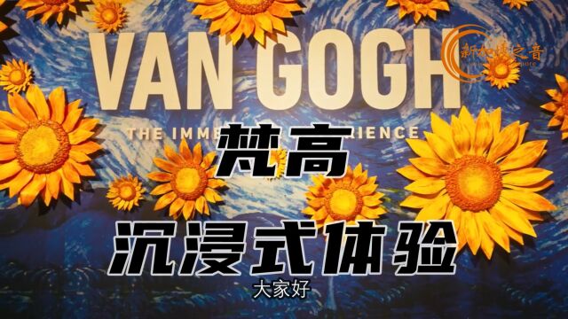 梵高.沉浸式体验展览亮相新加坡