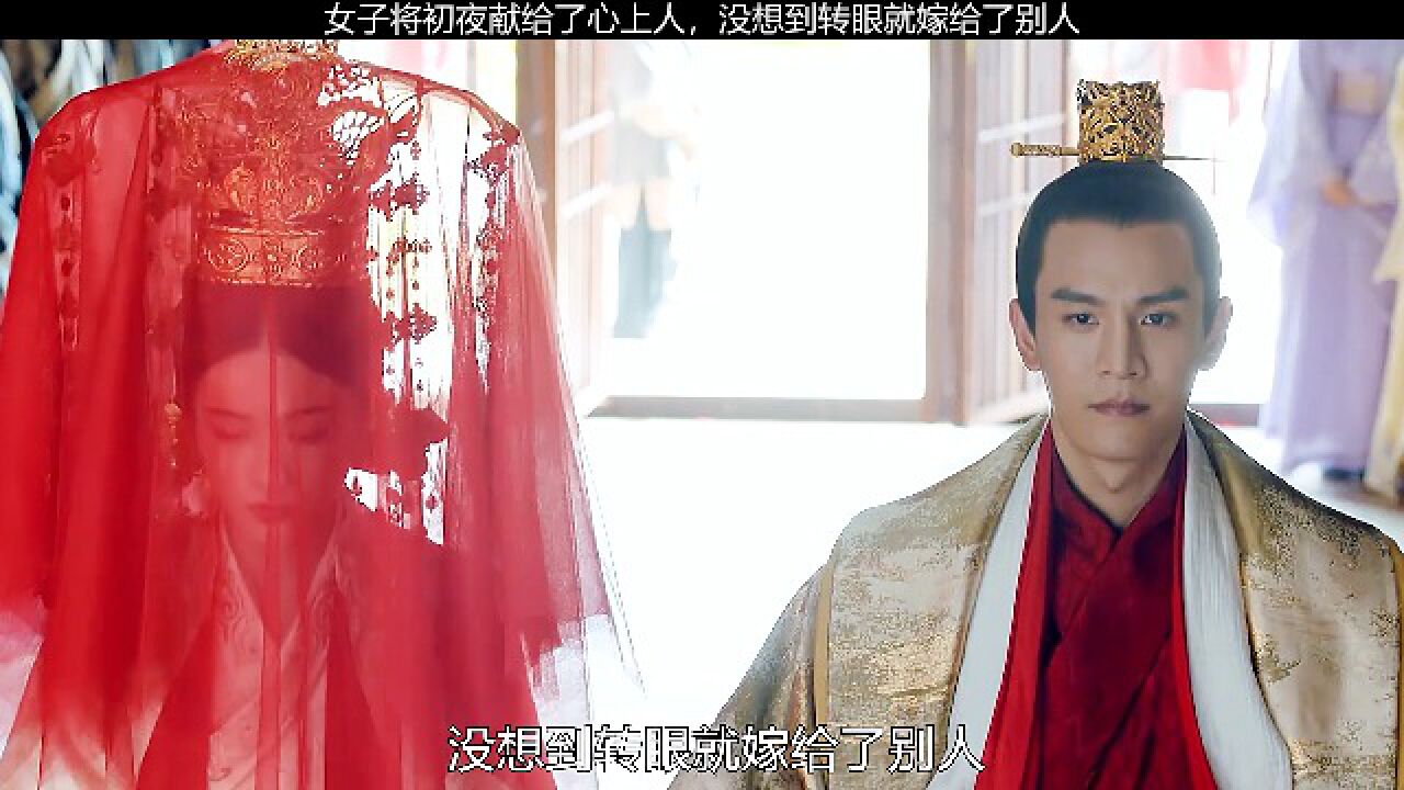 女子将初夜献给了心上人，没想到转眼就嫁给了别人_腾讯视频