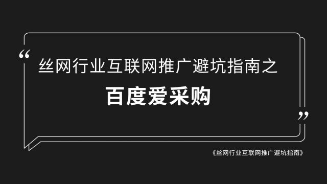 丝网行业互联网推广避坑指南之百度爱采购