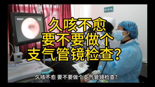 久咳不愈,要不要做个支气管镜检查?