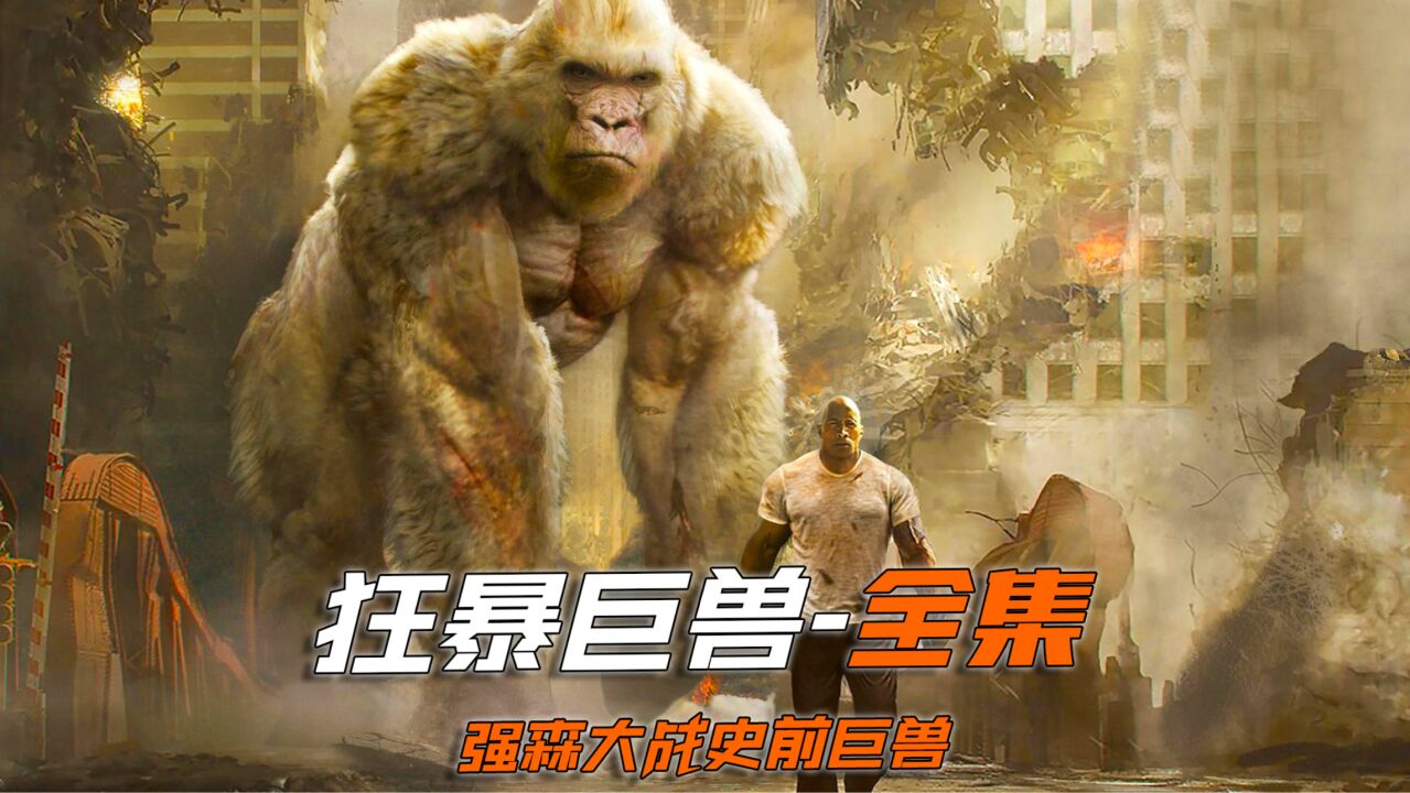 《狂暴巨兽》全集_高清1080P在线观看平台_腾讯视频