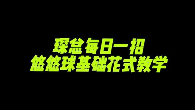 花式第一招 #悠悠球 #火力少年王 #悠悠球教学