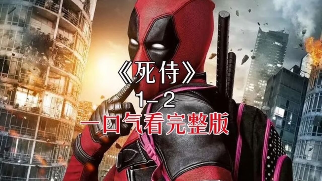 一口气看《死侍》1-2完整版_高清1080P在线观看平台_腾讯视频