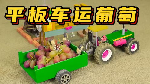 工程车玩具动画：花生先生去葡萄地摘葡萄，但是平板车没油了，要怎么办呢？