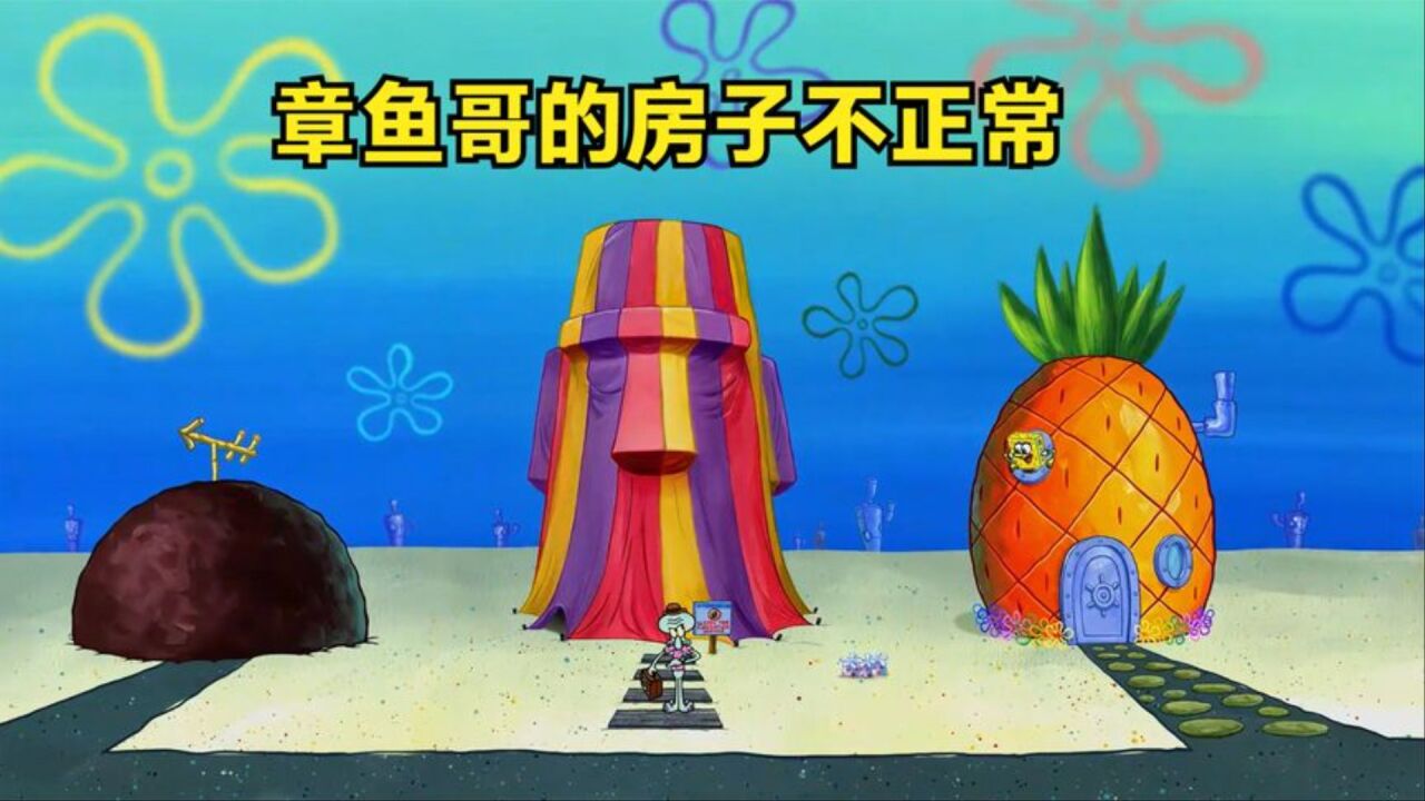 章鱼哥的房子有点不太正常