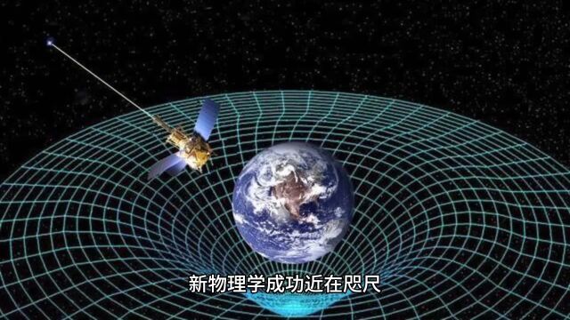 新物理学成功近在咫尺