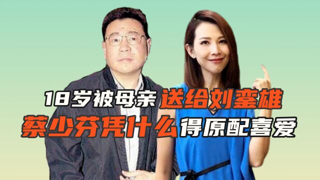 18岁被母亲送给刘銮雄,还将闺蜜洪欣拉下水,蔡少芬究竟图什么?