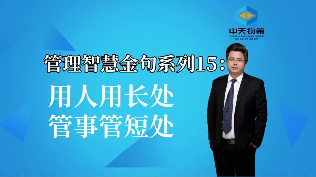 【许OK】管理智慧金句系列15:用人用长处,管事管短处