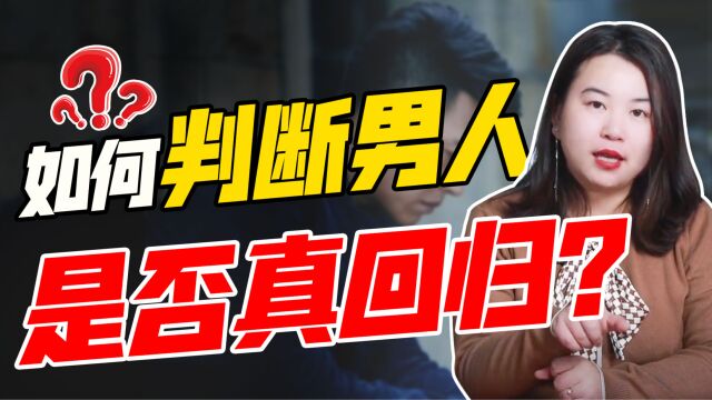 男人趟过婚外感情的浑水,还会真心回归家庭?看清回归后的真实心理