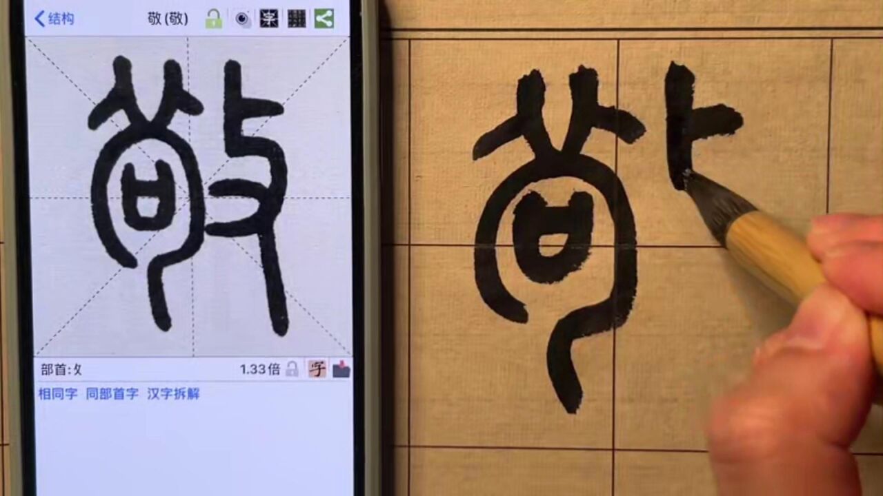 篆书千字文——敬