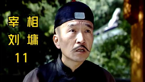 第11集|刘墉夜审乾隆，并设巧计将其放跑#经典电视剧 #影视解说