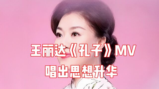 歌唱家王丽达《孔子》MV上线,完美声线唱出思想升华