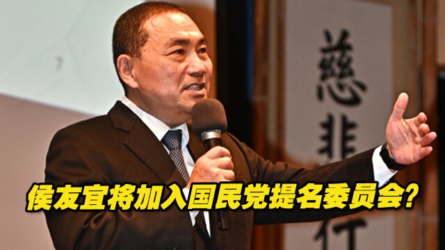 将加入国民党提名委员会?侯友宜表态依旧暧昧