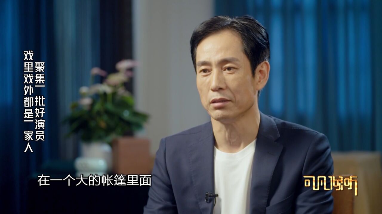 【可凡倾听——成泰燊专访】聚集一批好演员，戏里戏外都是一家人_腾讯视频
