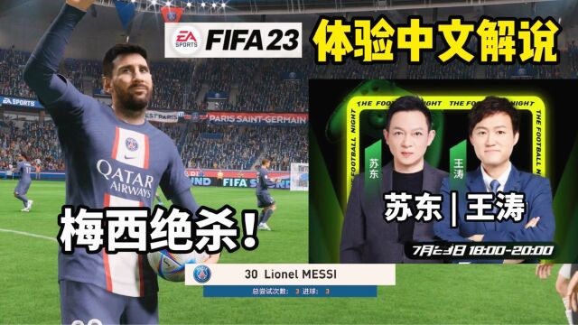 来感受!FIFA23中文解说!王涛:梅西帽子戏法+绝杀!