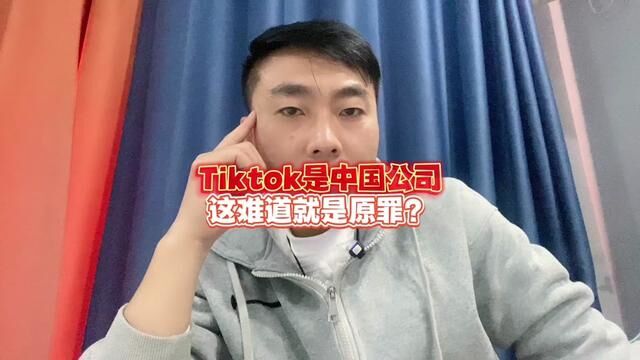 Tik tok是中国公司,这难道就是原罪?