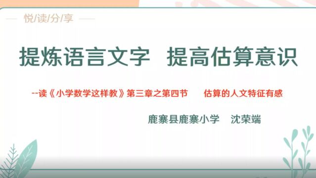 《小学数学这样教》第三章第四节读书分享