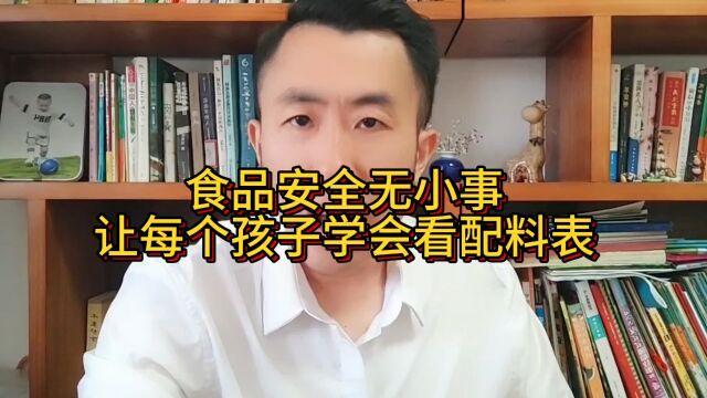 让每个孩子学会看配料表……