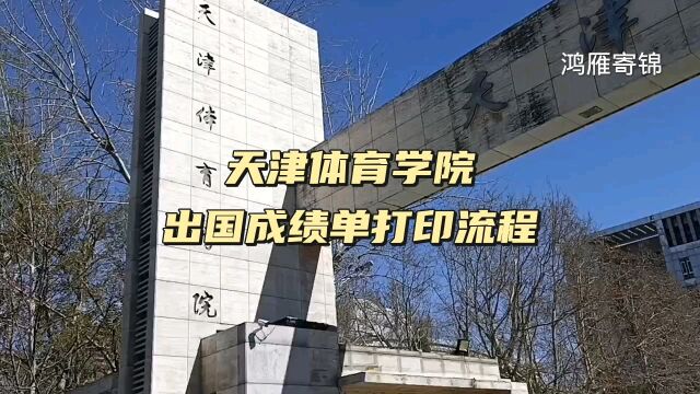 天津体育学院出国成绩单打印流程 鸿雁寄锦