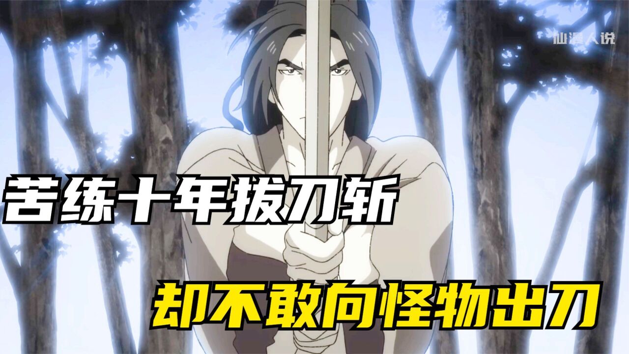 多罗罗与百鬼丸_男人苦练十年拔刀斩,却不敢在怪物面前拔刀拯救母亲_高清1080P在线观看平台_腾讯视频