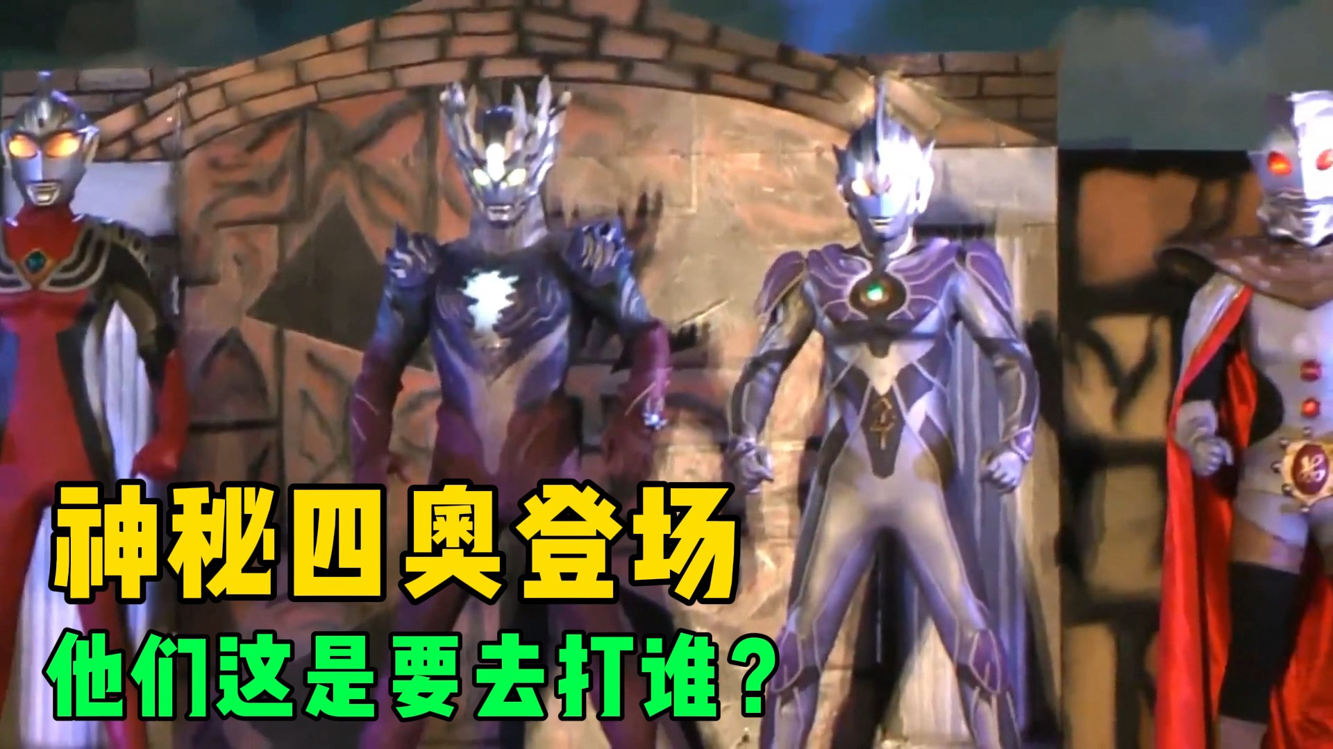 《奥特曼剧情解说合集大全》_贝利亚奥特曼再次进攻光之国！神秘四奥全部现身救场？_高清1080P在线观看平台_腾讯视频