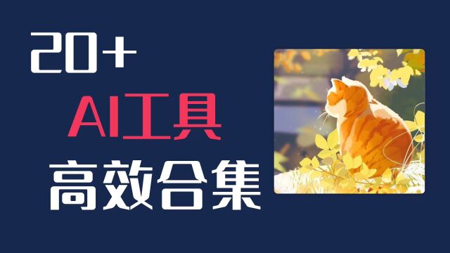 AI强化版!OpenAI技术驱动,20多种ai文本工具让你畅享高效创意