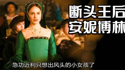 《博林家的女孩》上：博林家姐妹的爱恨情仇_高清1080P在线观看平台_腾讯视频