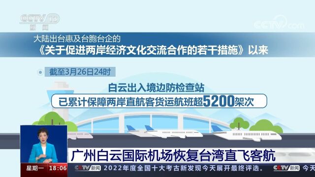 广州白云国际机场恢复台湾直飞客航