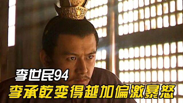 太子李承乾整天不学无术,不仅殴打老师,还在东宫假扮突厥