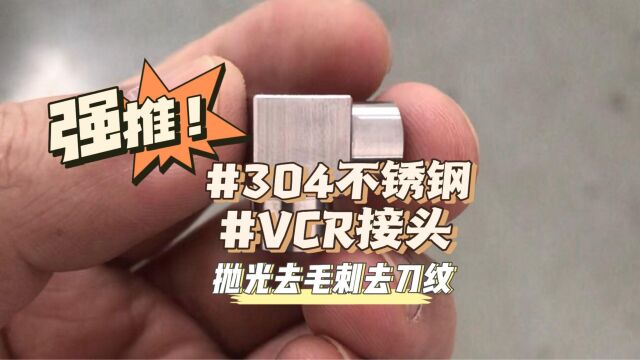 304不锈钢VCR接头使用磁力抛光机去毛刺、去刀纹