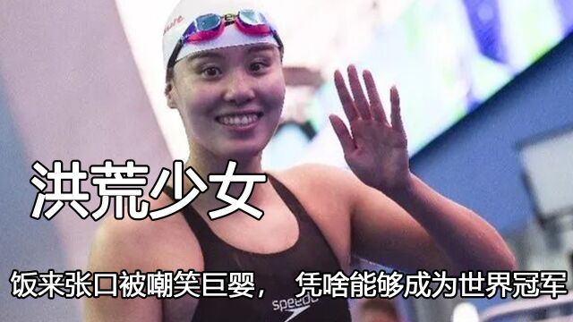 “洪荒少女”傅园慧,饭来张口被嘲笑巨婴,为什么能够成为世界冠军