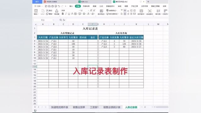 入库记录表制作#wps表格入门基础教程 #0基础学电脑 #文职 #电脑小白 #零基础教学