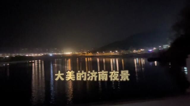 大美的济南夜景,天天开心快乐每一天#城市的夜晚 #在夜深人静的时候 #小城夜景 #最美的风景在路上而不在终点 #原创视频