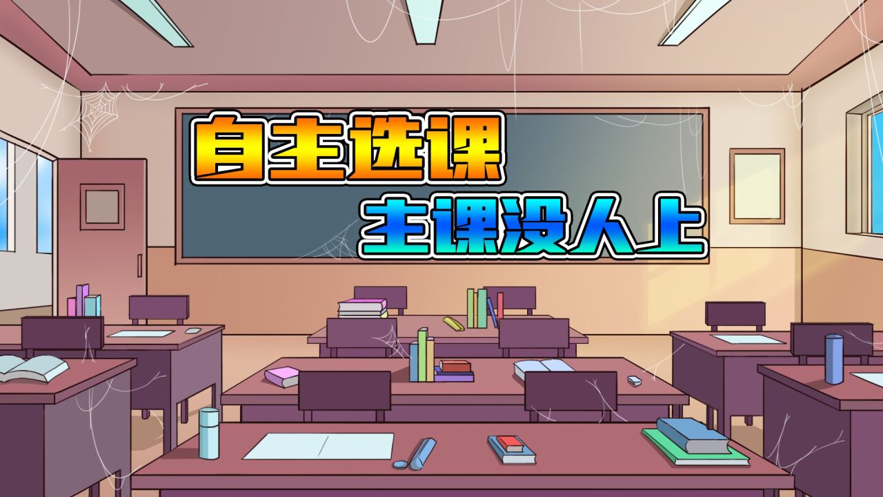 学校实行自主选课,体育课人员爆满,主课却无人问津_高清1080P在线观看平台_腾讯视频