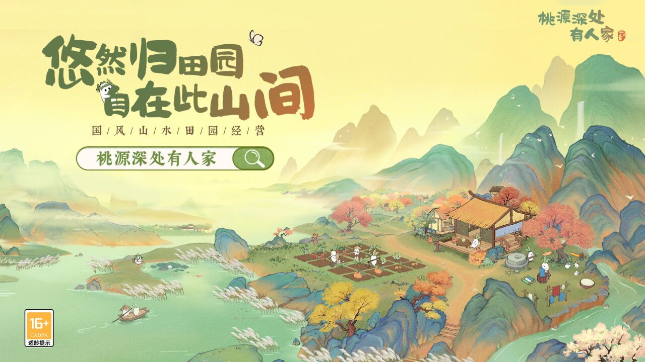 【首发PV】桃源深处有人家手游今日上线！出发前往萝萝山！_腾讯视频