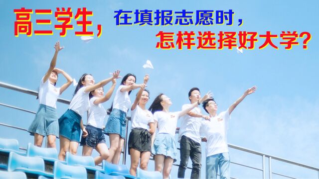 高三学生,在填报志愿时,如何选择好大学?