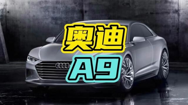 奥迪A9即将上市,看看它的黑科技有多牛!#奥迪 #奥迪A9 #汽车