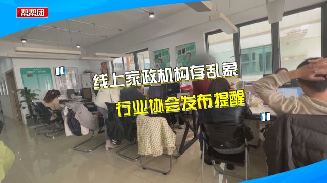 帮忙造假、隐瞒不良征信记录,部门将针对家政乱象推出行业规范