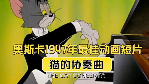奥斯卡1947年最佳动画短片：猫的协奏曲
