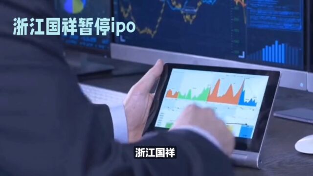 浙江国祥IPO暂停:定价过高还是资产问题