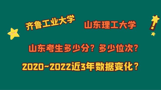 齐鲁工业大学、山东理工大学,优势专业?山东考生需要多少分?