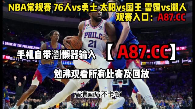 NBA常规赛回放:76人vs勇士 (直播中文解说)在线高清观看比赛及录像回放