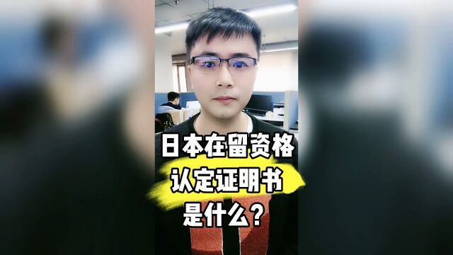 日本在留资格认定证明书是什么?有什么作用?康朋出国海外就业办理专家杨老师聊出国出国劳务正规派遣公司出国劳务中介公司10大排名出国劳务办理费用...