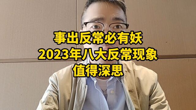 事出反常必有妖,2023年八大反常现象!值得深思