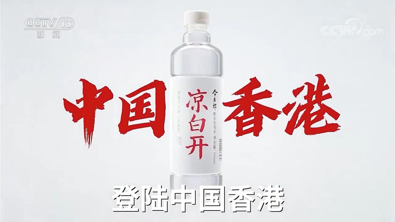 中央台广告欣赏--今麦郎凉白开