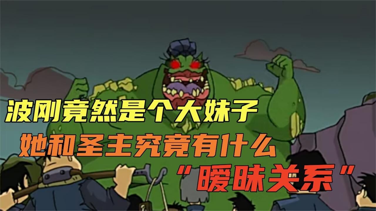 山之恶魔波刚竟然是个大妹子!深度解析——波刚生平史!_腾讯视频